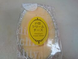 新製品 戸祭クリームチーズ