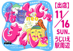 【出店】なんじゃもんじゃフェスティバル