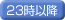 23時以降も営業
