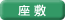 座敷