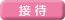 接待