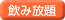 飲み放題