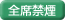 全席禁煙