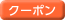 クーポン