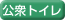 公衆トイレ