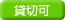 貸切可