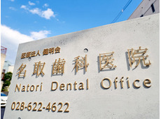 名取歯科医院