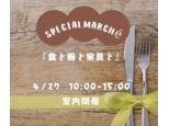 special marche event 「食と器と家具と」