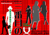 劇団 It's secret! 第28回公演「三番目の女」