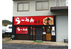 らーめん右京 茂木
