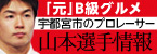 山本尚貴選手 参戦レポート！