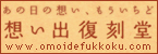 思い出復刻堂