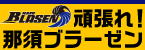 頑張れ！ブラーゼン
