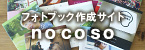 フォトブック作成サイトnocoso