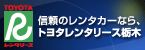 トヨタレンタリース栃木