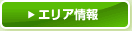 エリア情報をみる