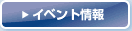 イベント情報をみる