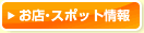 お店・スポット情報をみる