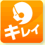 キレイ