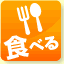 食べる