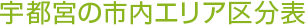 宇都宮の市内エリア区分表