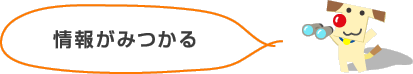 情報がみつかる