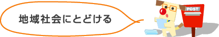みんなつながる