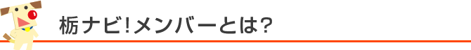 栃ナビ！メンバーとは？