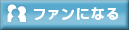 ファンに追加
