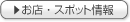 お店スポット情報