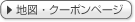 地図クーポンページ