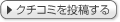 クチコミを投稿する