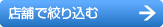 店舗で絞り込む
