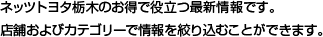 ネッツトヨタ栃木のお得で役立つ最新情報です。店舗およびカテゴリーで情報を絞り込むことができます。