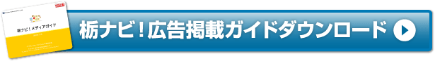 栃ナビ！広告掲載ガイドダウンロード