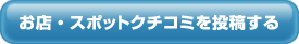 お店・スポットクチコミを投稿する