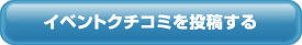 イベントクチコミを投稿する