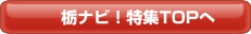 栃ナビ！特集TOPへ