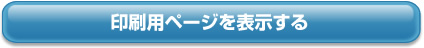 印刷用ページを表示する