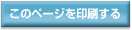 このページを印刷する