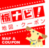 栃ナビ！地図・クーポン