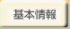 基本情報