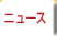 ニュース