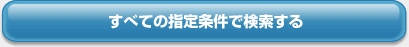 すべての指定条件で検索する
