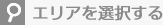 エリアを選択する