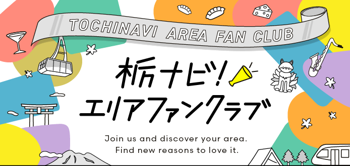 栃ナビ！エリアファンクラブ