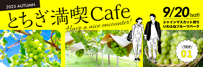 とちぎ満喫Cafe