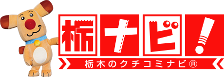 栃木をもっと好きになるサイト。栃ナビ！