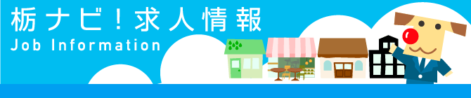 栃ナビ!求人情報