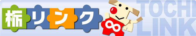 栃リンク